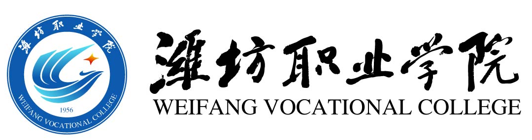 濰坊職業學院