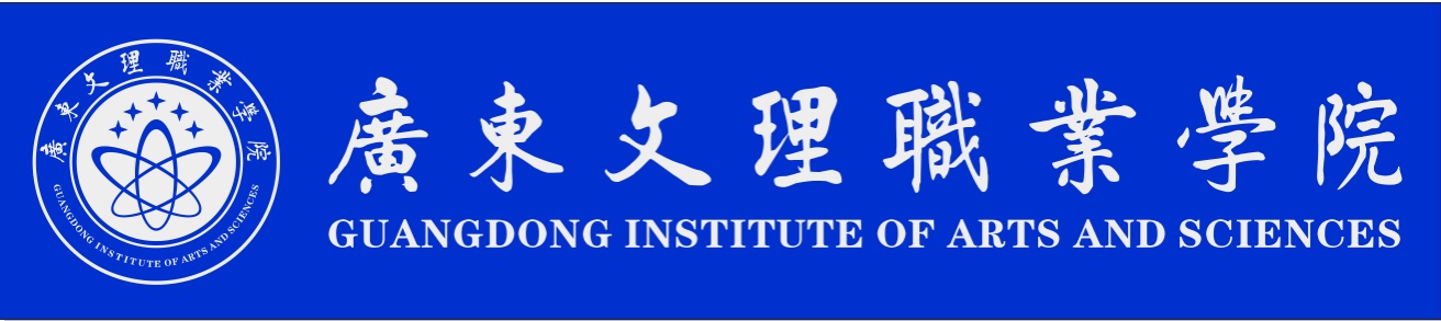 廣東文理職業學院