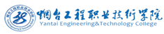 煙臺工程職業技術學院